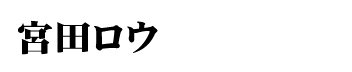 宮田ロウ