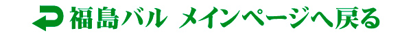 福島バル_メインページへ戻る