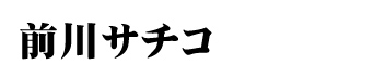 前川サチコ