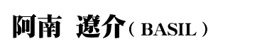 阿南遼介