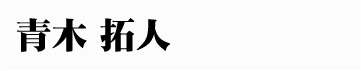 青木拓人