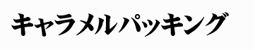 キャラメルパッキング