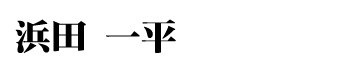 浜田一平