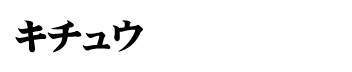 キチュウ