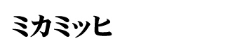 ミカミッヒ