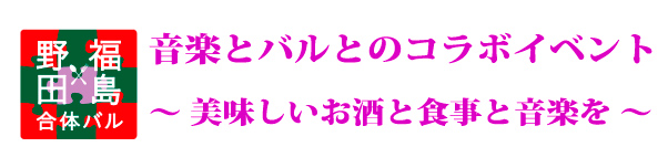 野田福島バル