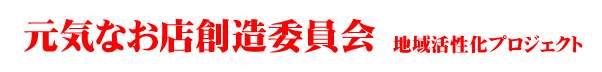 元気なお店創造委員会