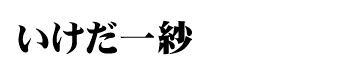 いけだ一紗