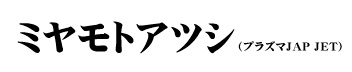 ミヤモトアツシ