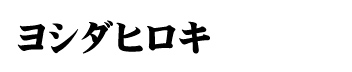 ヨシダヒロキ